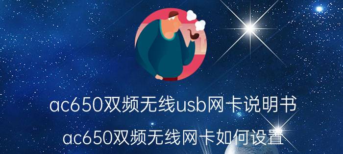 ac650双频无线usb网卡说明书 ac650双频无线网卡如何设置？